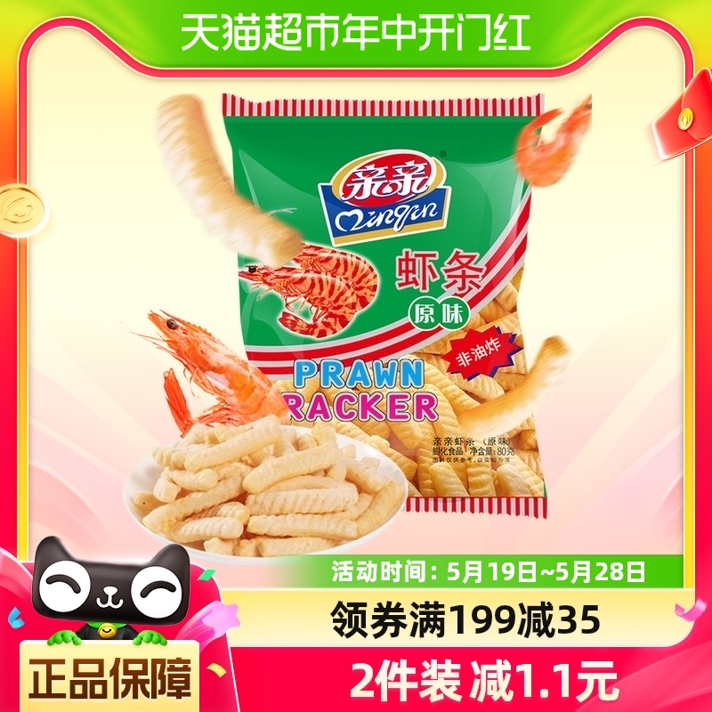 亲亲鲜虾条虾片原味80g膨化小零食大礼包小吃儿童休闲食品非油炸