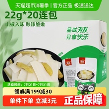 有友山椒笋片440g泡椒味竹笋22g*20包网红零食追剧解馋办公室休食