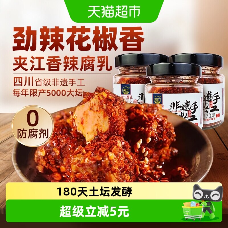 夹江纯手工香辣豆腐乳120g*3瓶四川特产霉豆腐开味下饭菜臭豆腐