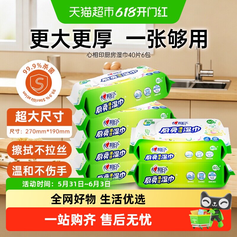 【新旧包装交替】心相印厨房湿巾40片6包抽取清洁去油污椰子油精