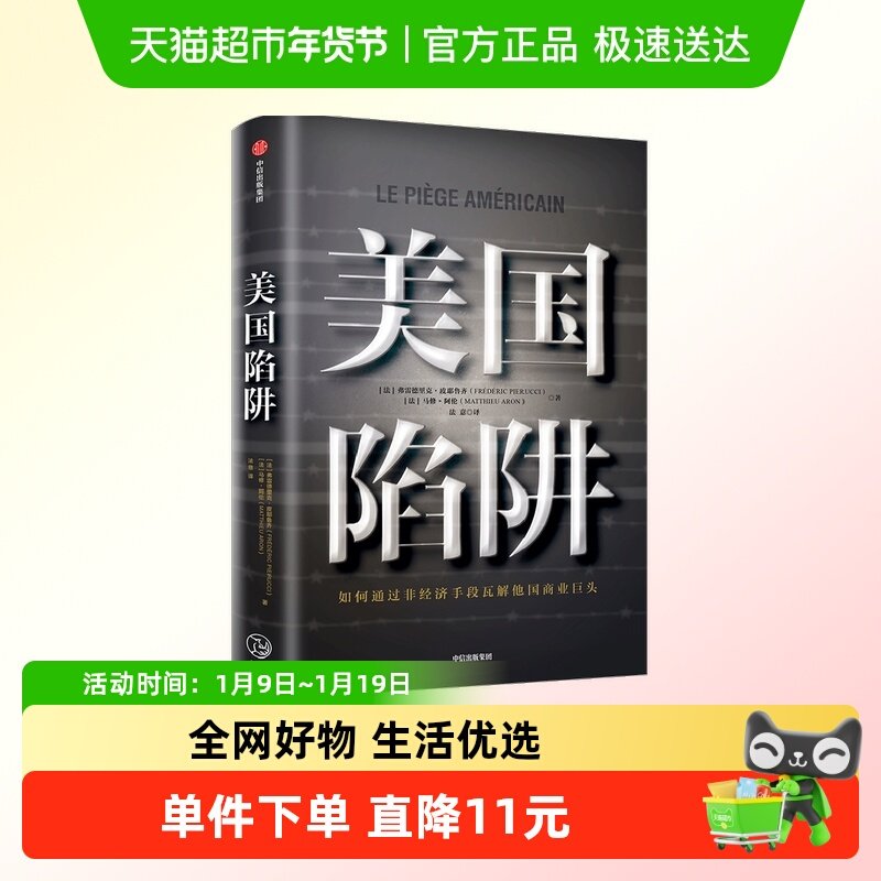 美国陷阱 皮耶鲁齐著 法国版华为孟晚舟事件 任正非办公桌C位