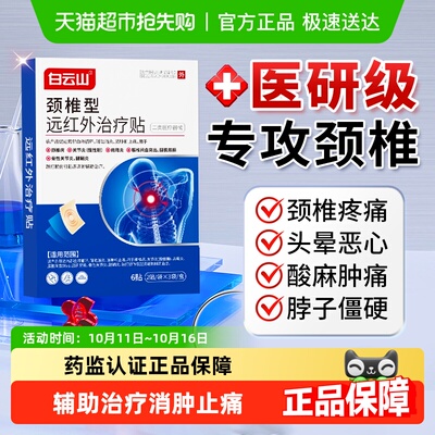 白云山颈椎疼痛专用贴