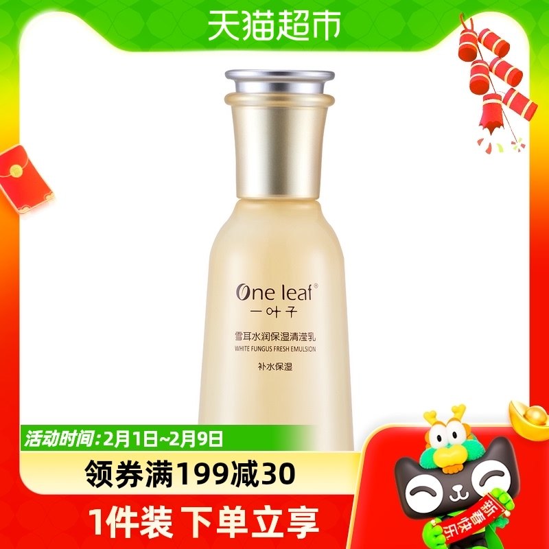 一叶子雪耳保湿补水玻尿酸乳液女学生清爽控油滋润温和不刺激正品