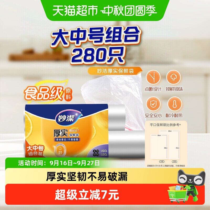 妙洁大号中号组合装保鲜袋图片