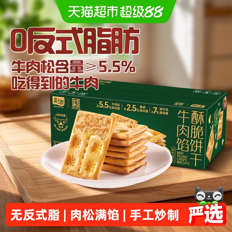 【香菇来了】嘉士利牛肉馅酥脆饼干356g夹心薄脆代餐咸味休闲