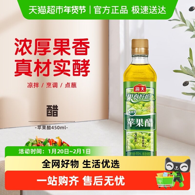 海天醋苹果醋0防腐剂果汁酿造凉菜沙拉发酵型水果醋,粮油调味/速食/干货/烘焙,醋/醋制品/果醋,淘宝优惠券,粉丝福利购,淘宝优惠卷