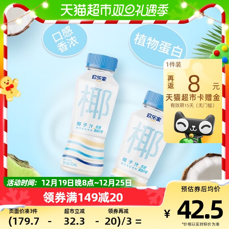 欢乐家植物蛋白饮料椰子汁250ml*15瓶整箱装椰汁