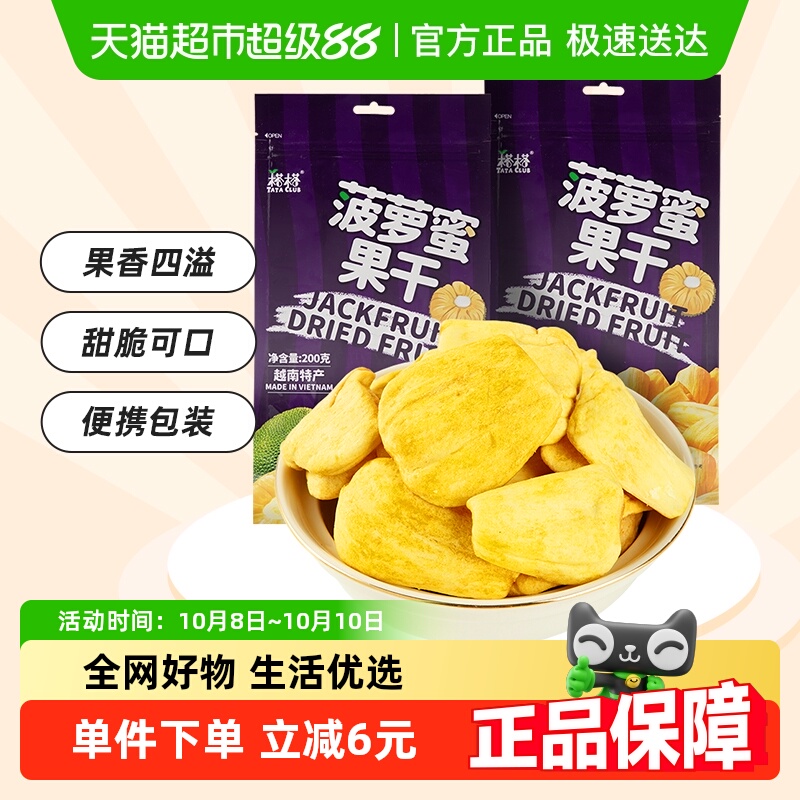 【进口】越南特产榙榙菠萝蜜果干200g*2水果干脆片网红零食品