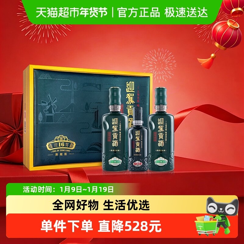 迎驾贡酒迎驾洞藏16浓香白酒52度520ml*2瓶+125ml礼盒装 商务送礼