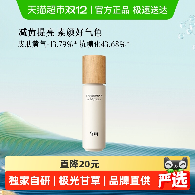 谷雨雪肌乳第三代100ml减黄提亮保湿修护护肤品女提亮乳液