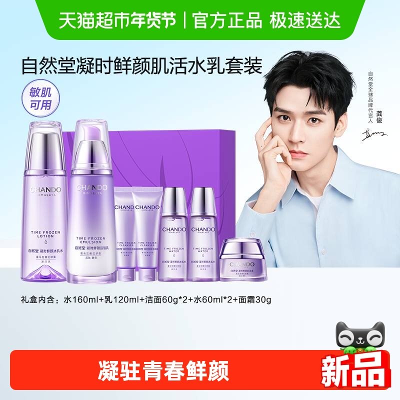 【下拉享优惠】自然堂凝时抗皱紧致保湿护肤套装礼盒抗糖抗氧礼物