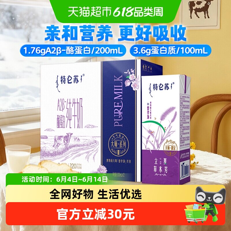 【最早26年1月】特仑苏A2-酪蛋白纯牛奶200ml*12包*2提