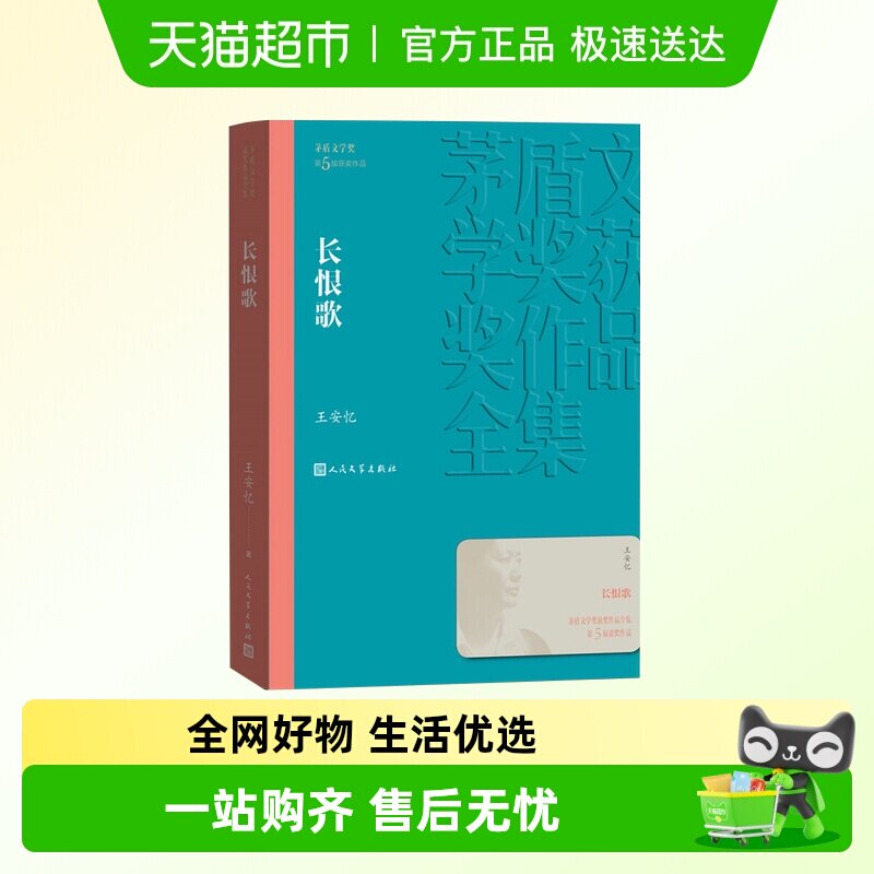 长恨歌茅盾文学奖获奖作品全集王安忆著现当代文学名著新华书店