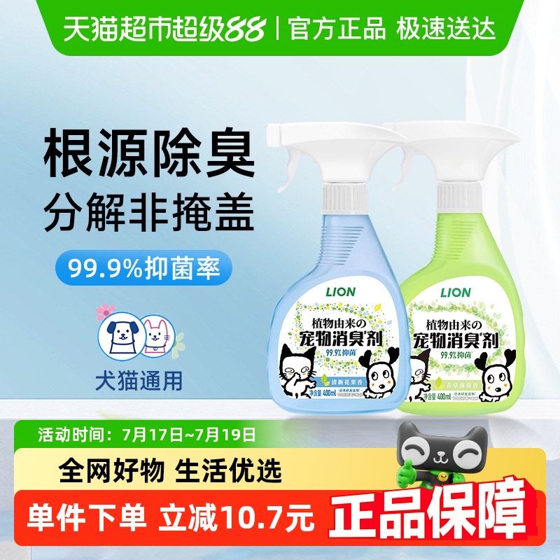 LION狮王艾宠宠物除臭剂喷雾猫咪狗狗去尿味消臭抑菌