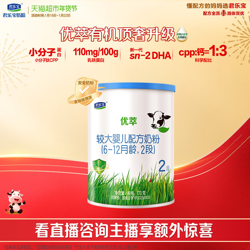 【无勺子】君乐宝优萃有机较大婴儿配方奶粉适用6-12月2段170g*1,婴童奶粉,婴幼儿牛奶粉,淘宝优惠券,粉丝福利购,淘宝优惠卷