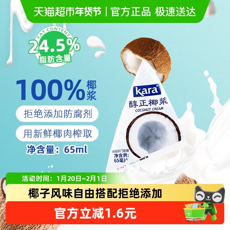 【印尼进口】Kara牌醇正椰浆65ml佳乐生椰乳烘焙甜品咖啡奶茶咖喱,粮油调味/速食/干货/烘焙,其它原料,淘宝优惠券,粉丝福利购,淘宝优惠卷