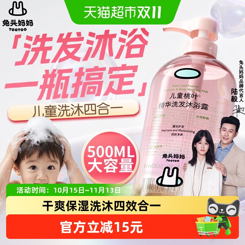 兔头妈妈儿童沐浴露洗发四合一沐浴露桃叶精华温和净肤试用装