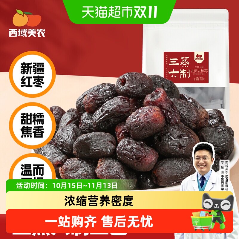 西域美农三蒸三晾六制红枣新疆特产红枣阿克苏灰枣即食