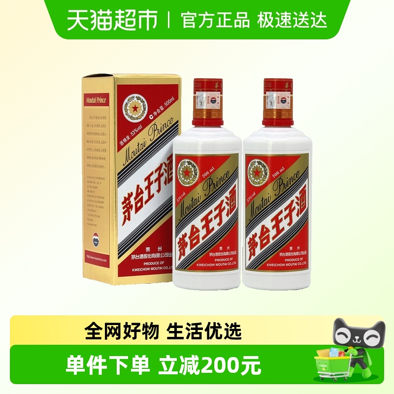茅台53度500ml*2王子酒白酒