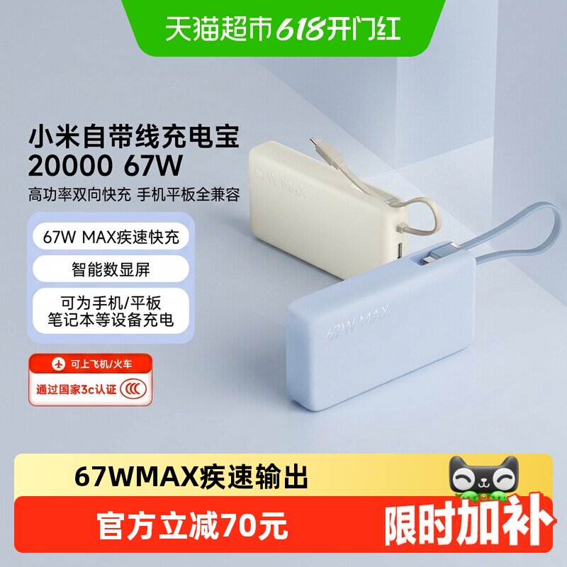 小米【3C认证】自带线充电宝20000 67W可充平板耳机 iP