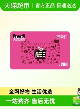 享淘卡288元面额（下单顺手充专用）