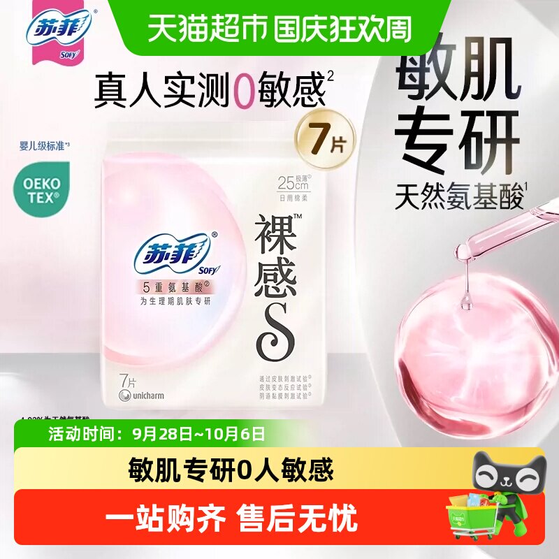 苏菲5重氨基酸敏感肌专研卫生巾图片