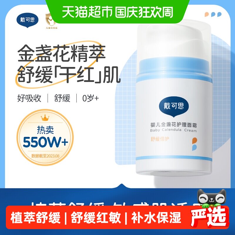 戴可思婴儿金盏花护理面霜宝宝霜
