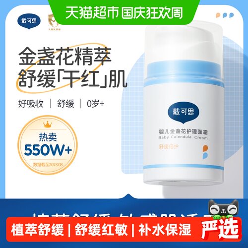 戴可思婴儿金盏花护理面霜宝宝霜