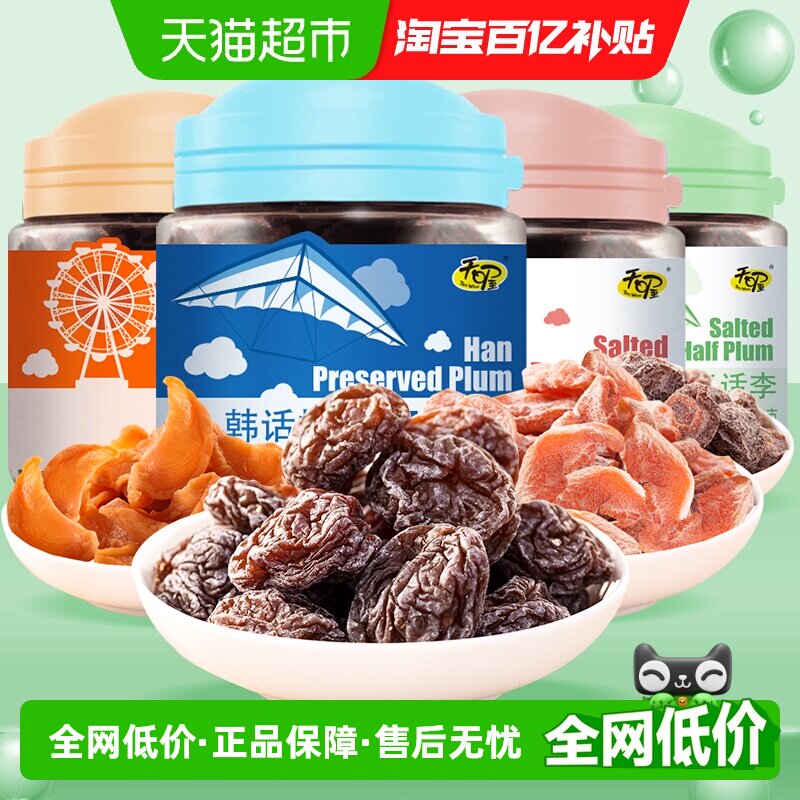 天喔四罐480g盐津桃肉+韩话梅+半话李+果味桃多口味话梅组合