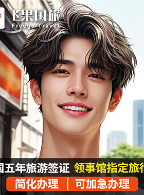 韩国·五年多次旅游签证·上海送签·飞果旅行简化✅韩国旅游签证五年个人旅游签证首尔浙江上海江苏安徽杭州