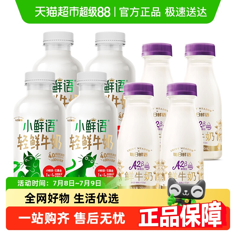 每日鲜语小鲜语4.0鲜牛奶450ml*4瓶+A2β-酪蛋白鲜牛奶250ml*4瓶