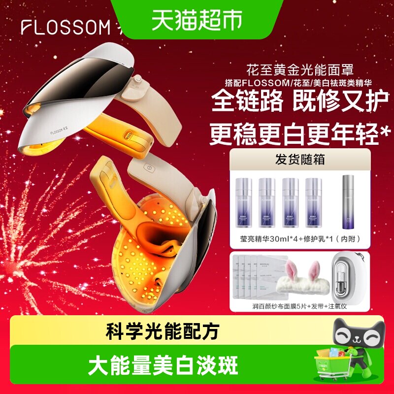 花至黄金光能面罩美容仪家用光能舱Mask美白焕亮舒缓维稳修护