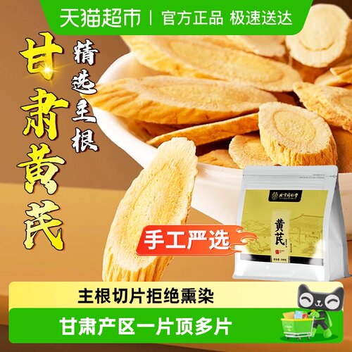 北京同仁堂主根切片黄芪豆香浓郁