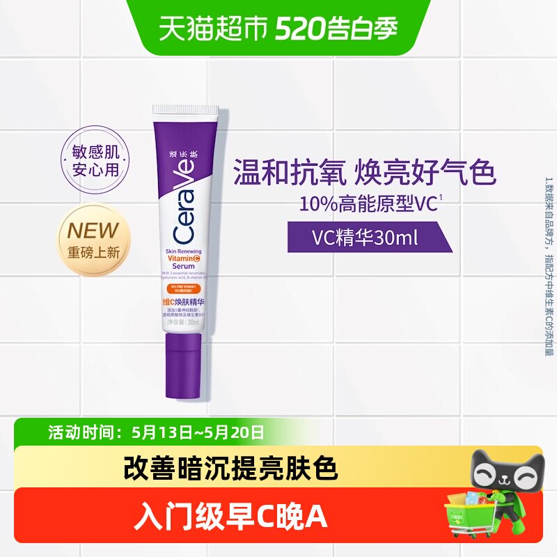 CeraVe适乐肤VC抗氧化精华早C晚A提亮紧致修护改善暗沉男女礼物