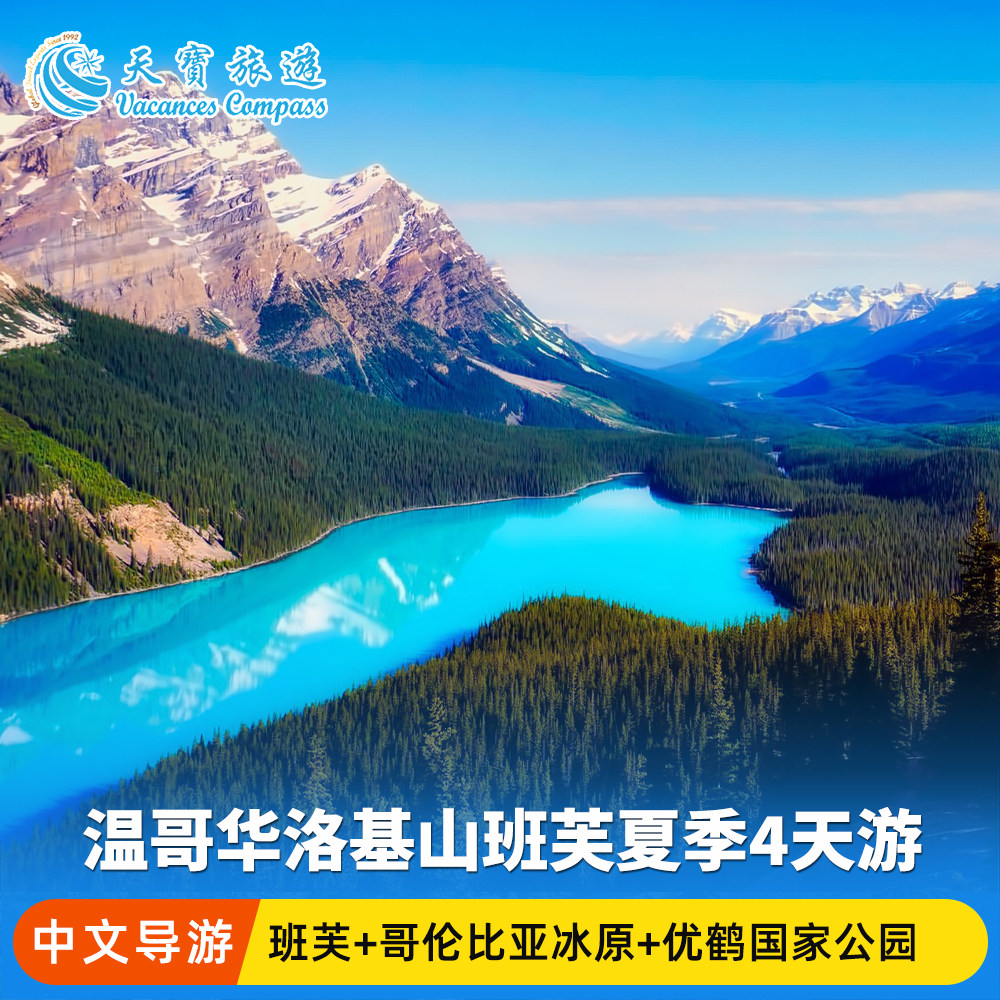 【温哥华往返 包门票】加拿大落基山班夫/幽鹤/贾斯珀公园4日游