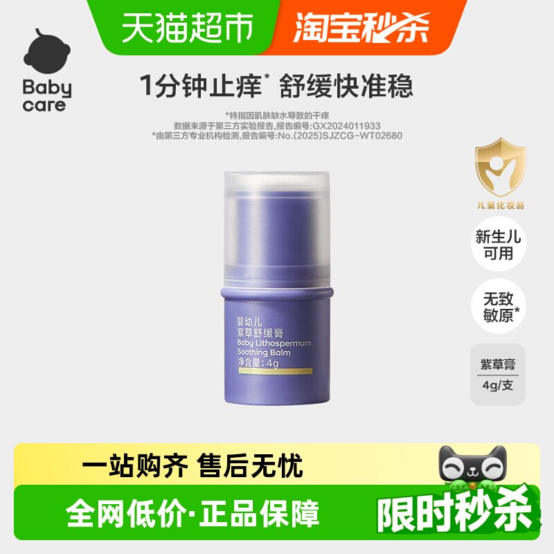bcbabycare紫草膏儿童防蚊