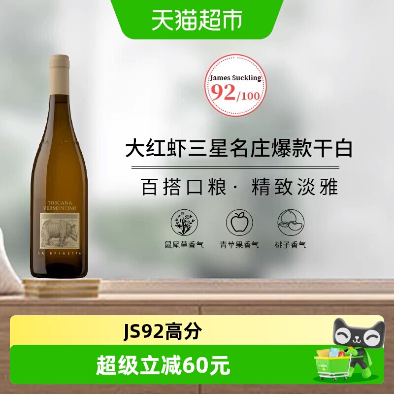 意大利犀牛庄诗培纳维蒙蒂诺托斯卡纳干白葡萄酒