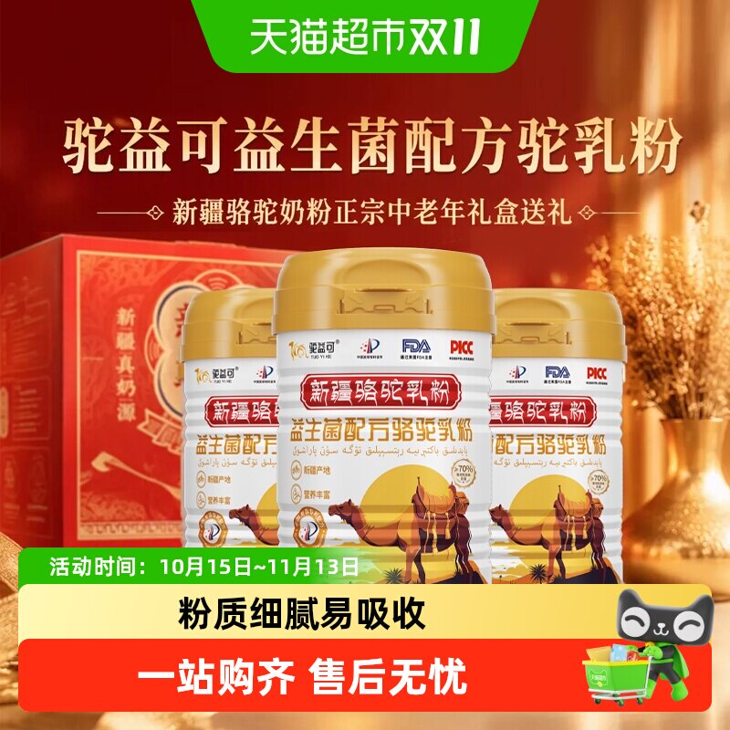 驼益可益生菌配方驼乳粉新疆骆驼奶粉正宗中老年礼盒送礼330g*3罐