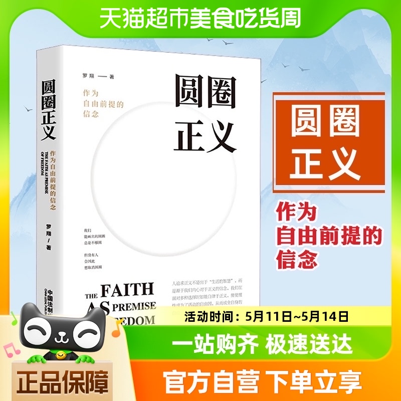 圆圈正义 罗翔 作为自由前提的信念 罗翔讲刑法 新华书店书籍