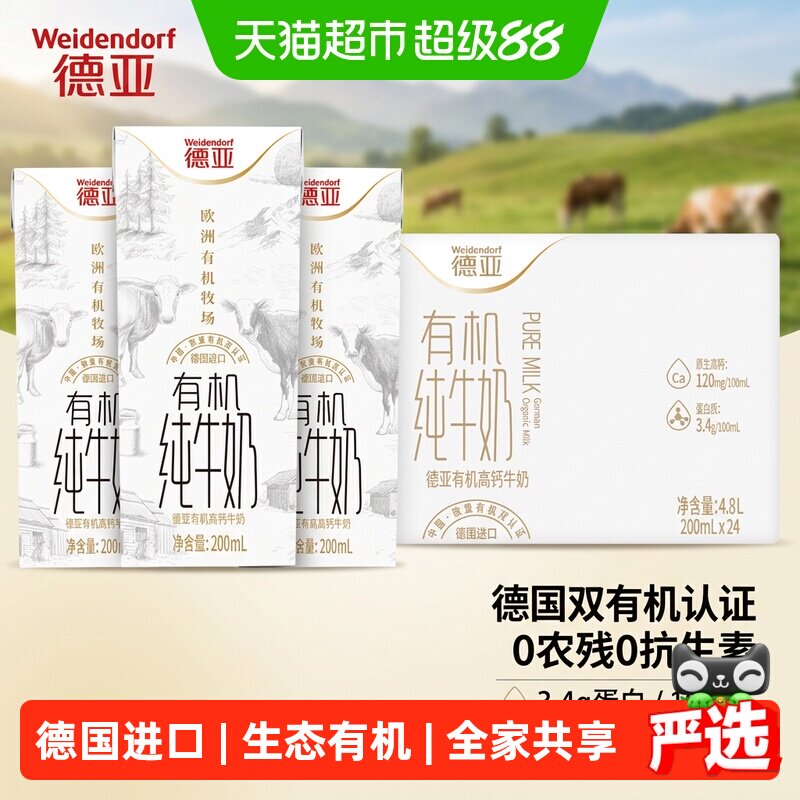 德亚德国有机高钙纯牛奶无抗生素图片