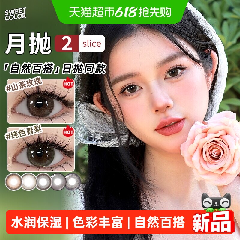 SweetColor美瞳月抛自然日常山茶玫瑰纯色青梨同款隐形眼镜