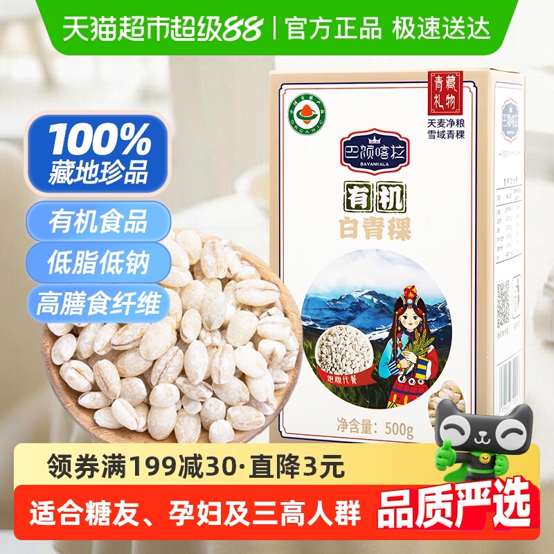 巴颜喀拉青海低升糖有机白青稞米