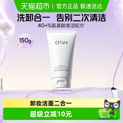 欧诗漫卸妆洁面洗面奶