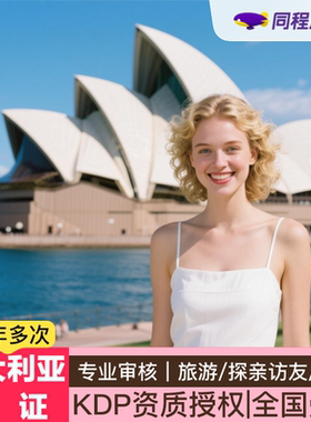 澳大利亚·访客600签证（旅游）三年多次·广州送签·【同程·上市公司】KDP全国受理 澳洲个人旅游可加急Q