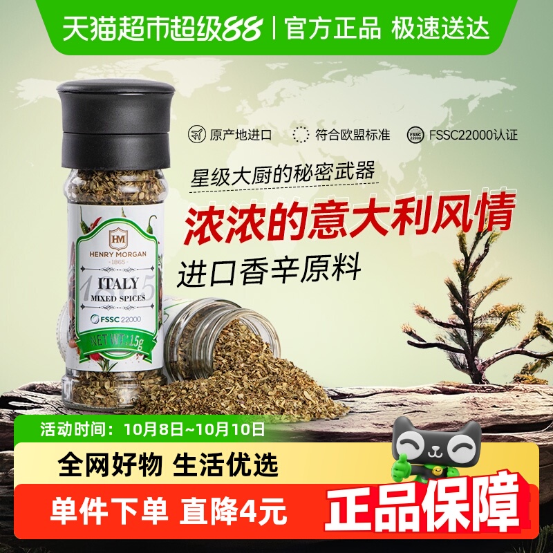 亨利摩根 进口意大利香料