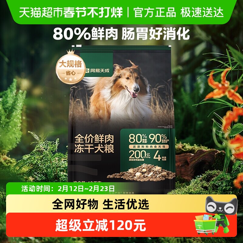 网易天成严选冻干双拼鲜肉鸡肉无谷10kg肠胃狗粮大中小型成幼犬粮