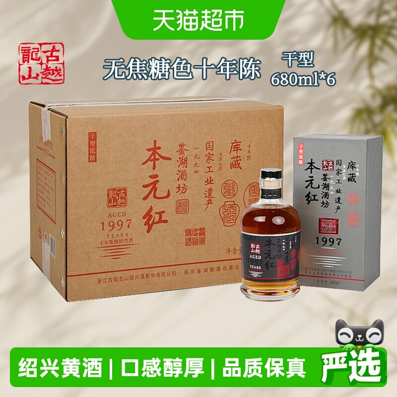 古越龙山绍兴黄酒库藏十年陈680ml*6瓶本元红无焦糖色礼盒装