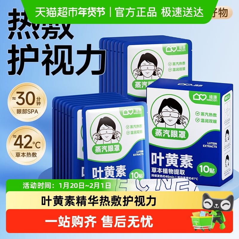 维康叶黄素恒温热敷润眼学生午休通用遮光放松自发热蒸汽眼罩,居家日用,蒸汽眼罩,淘宝优惠券,粉丝福利购,淘宝优惠卷