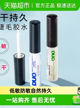 DUO维生素带刷低敏防敏自然持久超粘假睫毛胶水透明无痕温和