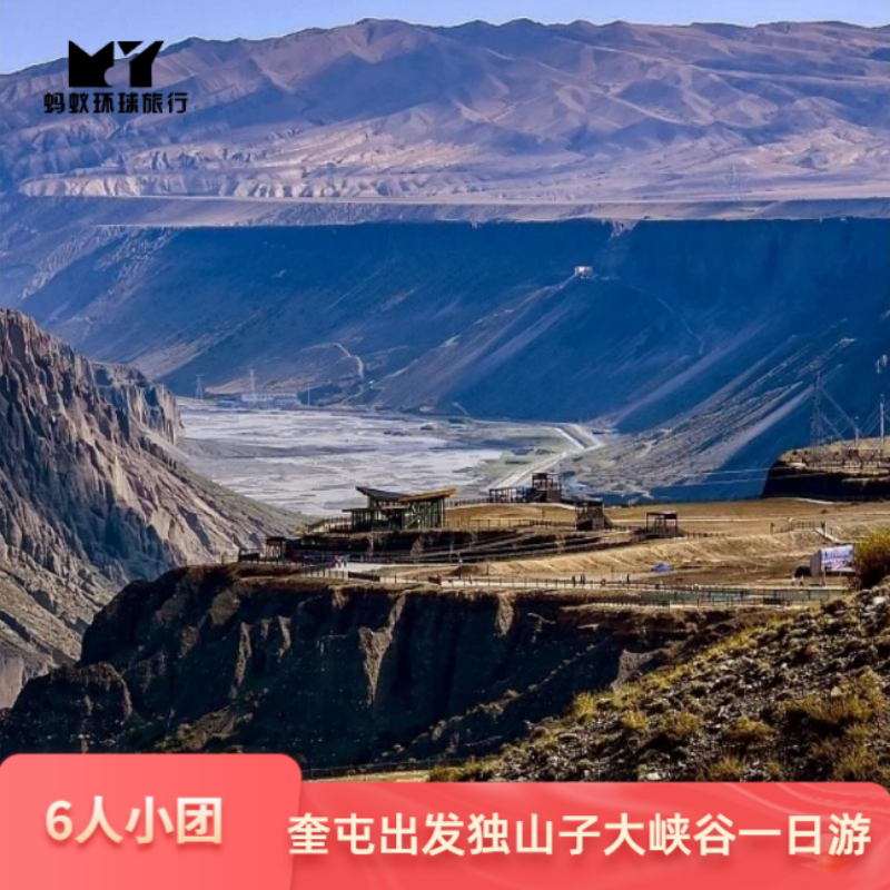 新疆旅游1日游奎屯出发独山子大峡谷安集海大峡谷6人小团